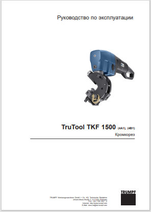 TKF1500 кромкорез инструкция