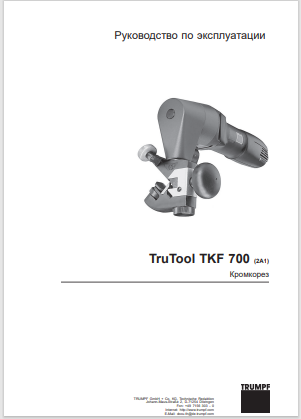 TKF700 кромкорез инструкция