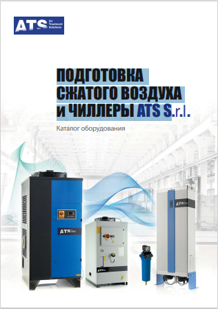 Каталог оборудования Подготовка воздуха и чиллеры ATS