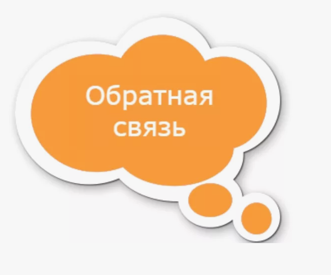 Купить Обратная связь