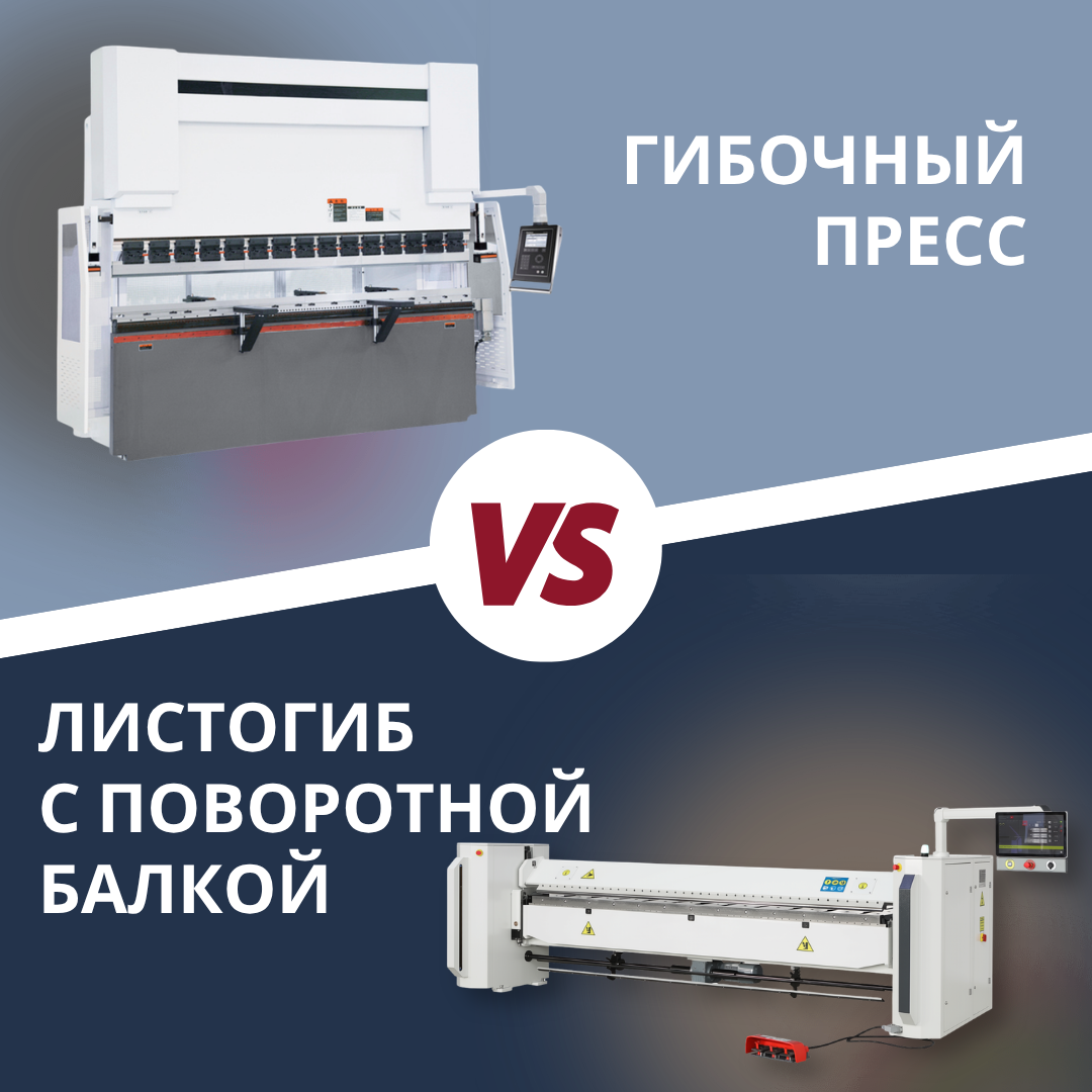 Листогиб с поворотной балкой: преимущества и отличия от гибочного пресса